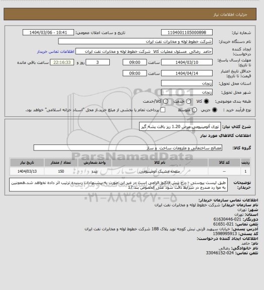 استعلام توری آلومینیومی عرض 1.20 ریز بافت پشه گیر
