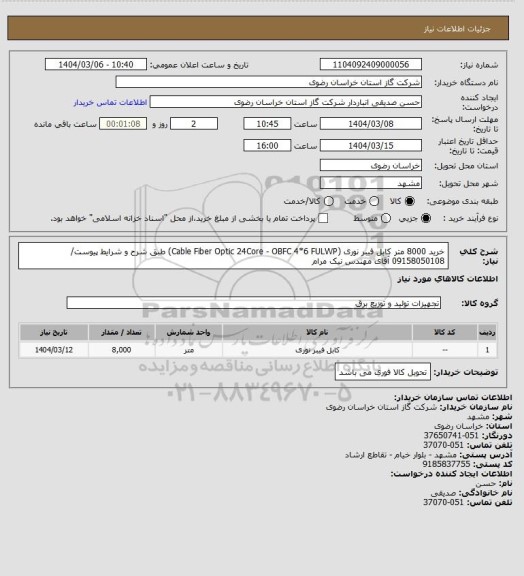استعلام خرید 8000 متر کابل فیبر نوری (Cable Fiber Optic 24Core - OBFC 4*6 FULWP) طبق شرح و شرایط پیوست/ 09158050108 آقای مهندس نیک مرام