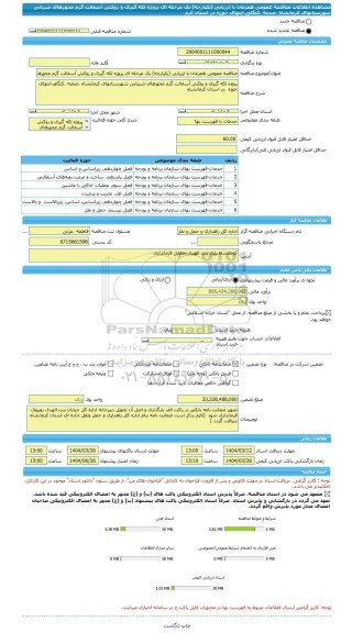 مناقصه، مناقصه عمومی همزمان با ارزیابی (یکپارچه) یک مرحله ای پروژه لکه گیری و روکش آسفالت گرم محورهای شریانی شهرستانهای کرمانشاه ،صحنه ،کنگاور،انتهای حوزه  در استان کرم