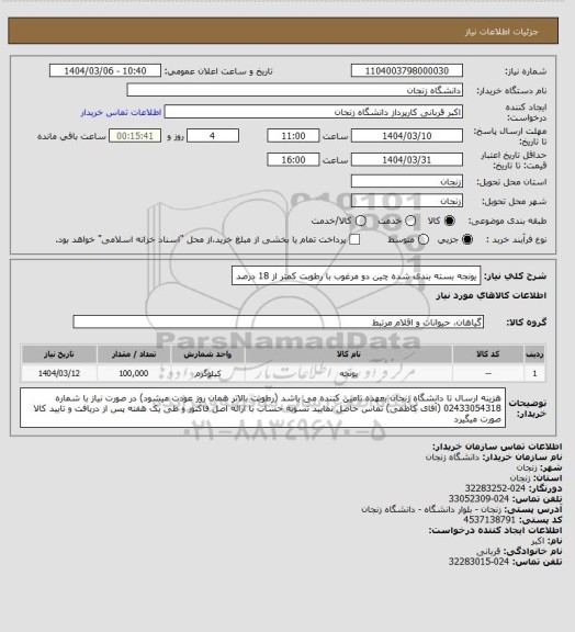 استعلام یونجه بسته بندی شده چین دو مرغوب با رطوبت کمتر از 18 درصد