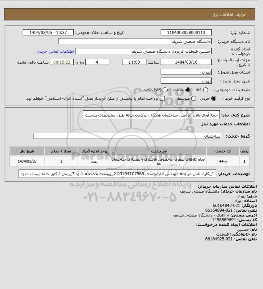 استعلام جمع آوری بالابر زیرزمین  ساختمان همگرا و پرکردن چاله طبق مشخصات پیوست