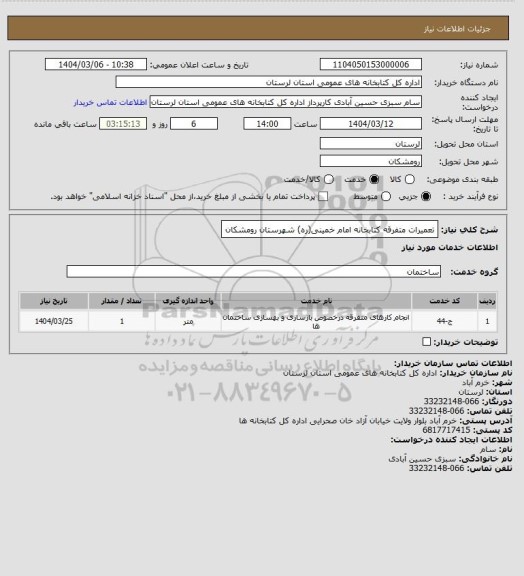 استعلام تعمیرات متفرقه کتابخانه امام خمینی(ره) شهرستان رومشکان