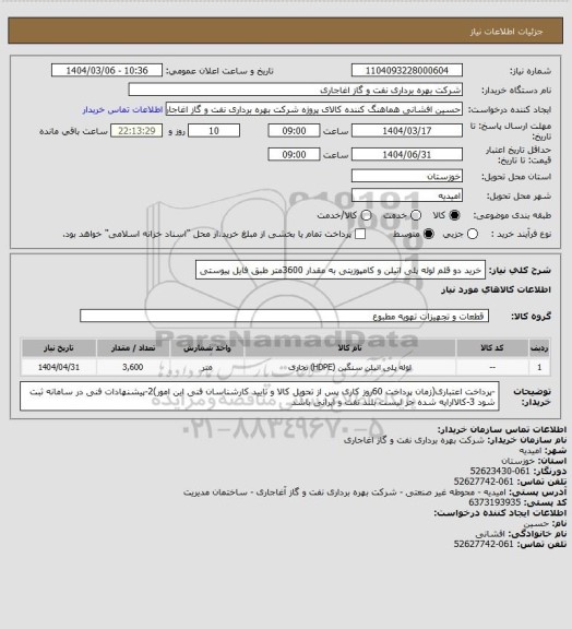 استعلام خرید دو قلم لوله پلی اتیلن و کامپوزیتی به مقدار 3600متر طبق فایل پیوستی