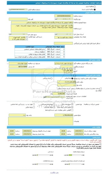 مناقصه، مناقصه عمومی یک مرحله ای واگذاری امورات شهرداری به شرکتهای خدماتی