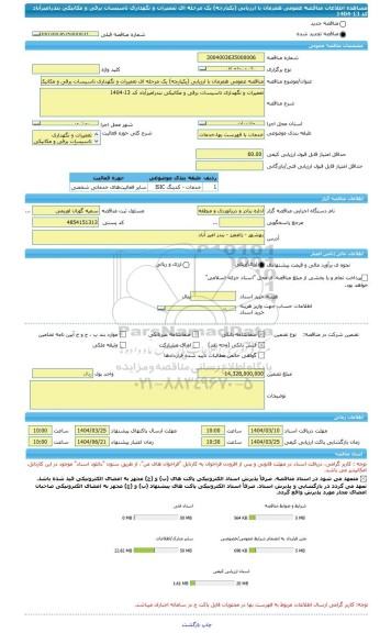 مناقصه، مناقصه عمومی همزمان با ارزیابی (یکپارچه) یک مرحله ای تعمیرات و نگهداری تاسیسات برقی و مکانیکی بندرامیرآباد کد 13-1404