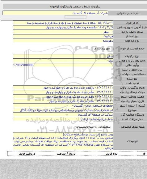 مناقصه, استعلام قیمت: عملیات لایروبی و ساماندهی رودخانه اترک مرزی و کانال آلاگل