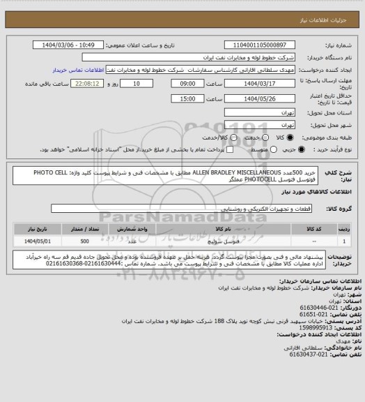 استعلام خرید 500عدد  ALLEN BRADLEY MISCELLANEOUS   مطابق با  مشخصات فنی و شرایط پیوست
کلید واژه: PHOTO CELL  فوتوسل  فتوسل   PHOTOCELL عملگر