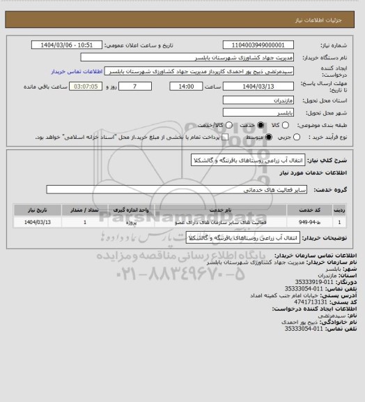 استعلام انتقال آب زراعی روستاهای باقرتنگه و گالشکلا