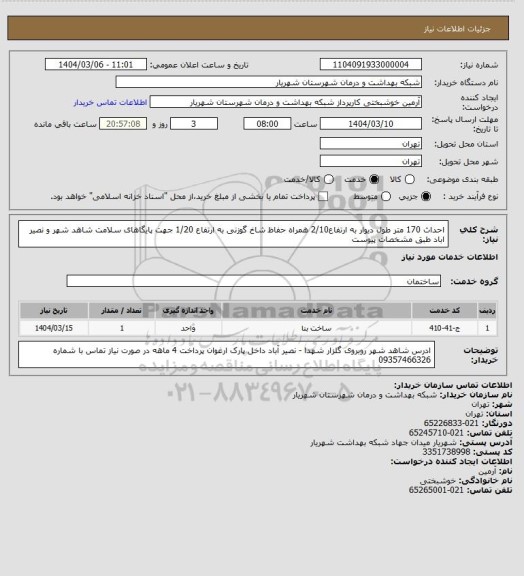 استعلام احداث 170 متر طول دیوار به ارتفاع2/10 همراه حفاظ شاخ گوزنی به ارتفاع 1/20 جهت پایگاهای سلامت شاهد شهر و نصیر اباد طبق مشخصات پیوست