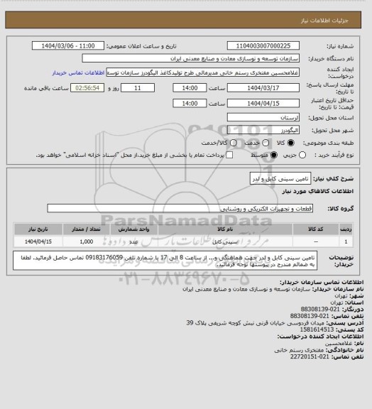 استعلام تامین سینی کابل و لدر