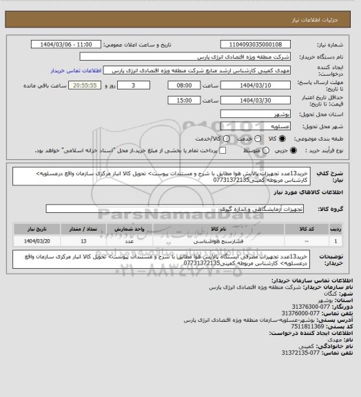 استعلام خرید13عدد تجهیزات پالایش هوا مطابق با شرح  و مستندات پیوست> تحویل کالا انبار مرکزی سازمان  واقع درعسلویه> کارشناس مربوطه کمینی07731372135