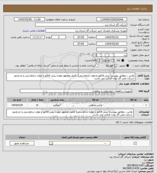 استعلام واشر ...مطابق پیوست( پیش فاکتور و موارد درخواستی)  تکمیل وممهور نمودن پیش فاکتور و موارد درخواستی و جز وندور شرکت ملی گاز بودن الزامی می باشد.