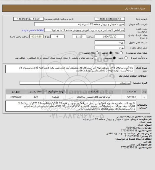 استعلام لوله آذین سایز20 1745 مترطول/لوله آذین سایز25 2145مترطول/پک لوازم نصب پکیج 5عدد/لوله گازی مانیسمان 14 شاخه/بست دیواری لوله20 900عدد/شیرگازی2.5 20عدد