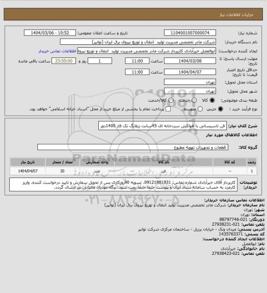 استعلام فن تاسیساتی با هواکش سردخانه ای 45سانت زیلابگ تک فاز 1400دور