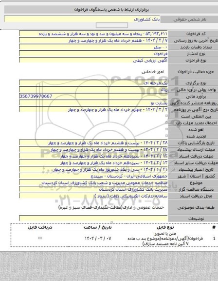 مناقصه, مناقصه خدمات عمومی مدیریت و شعب بانک کشاورزی استان کردستان