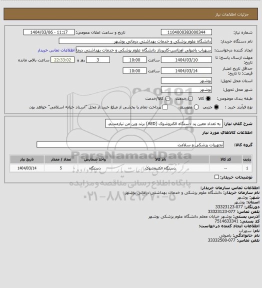 استعلام به تعداد معین پد دستگاه الکتروشوک (AED) برند وین من نیازمندیم.
