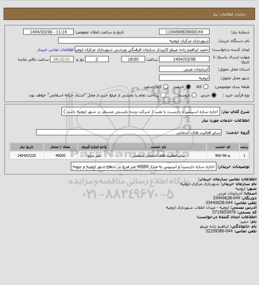 استعلام اجاره سازه اسپیس و داربست با نصب ( شرکت برنده بایستی مستقر در شهر ارومیه باشد )