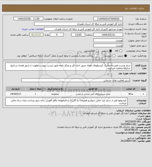 استعلام شارژ وتست هیدرداستاتیک کپسولهای اطفاء حریق اداره کل و مراکز تابعه طبق لیست پیوست.اولویت با شهر همدان و تاریخ شارژها متفاوت میباشد.