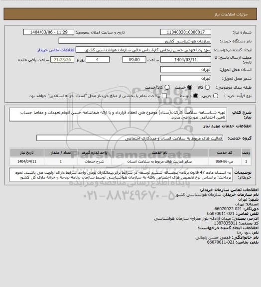 استعلام  تهیه شناسنامه سلامت کارکنان(ستاد)
موضوع طی انعقاد قرارداد و با ارائه ضمانتنامه حسن انجام تعهدات و مفاصا حساب تامین اجتماعی صورت می پذیرد.