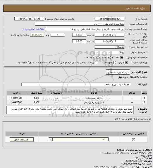 استعلام خرید تجهیزات مصرفی