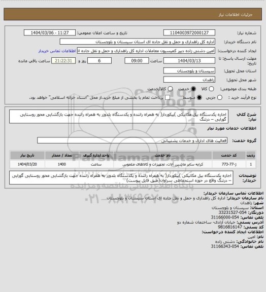 استعلام اجاره یکدستگاه بیل مکانیکی )پیکوردار( به همراه راننده و یکدستگاه بلدوزر به همراه راننده جهت بازگشایی محور روستایی گورایی – درتنگ