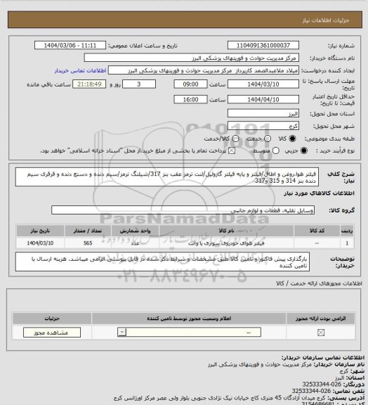 استعلام فیلتر هواروغن و اطاق، سامانه تدارکات الکترونیکی دولت