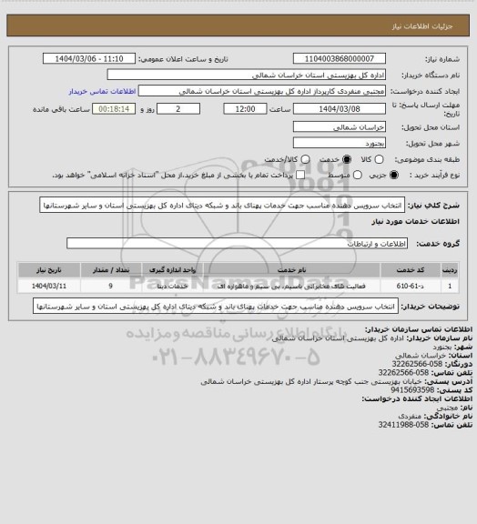 استعلام انتخاب سرویس دهنده مناسب جهت خدمات پهنای باند و شبکه دیتای اداره کل بهزیستی استان و سایر شهرستانها