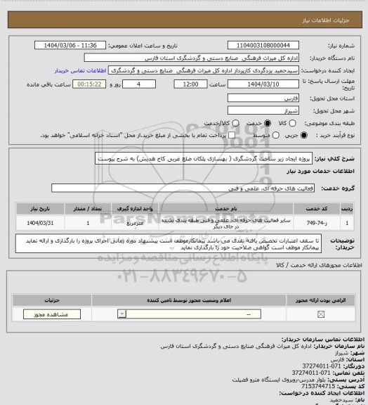 استعلام پروژه ایجاد زیر ساخت گردشگری، سامانه ستاد