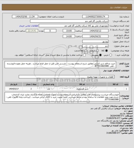 استعلام  خرید دو قلم شیر کنترلی مطابق شرح استعلام پیوست .
بازرسی فنی قبل از حمل الزام میباشد .
هزینه حمل بعهده فروشنده . 
تلفن :07731682588