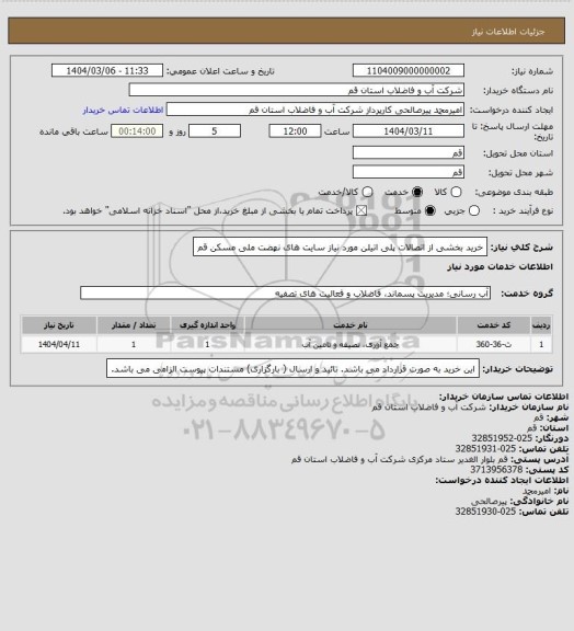 استعلام خرید بخشی از اتصالات پلی اتیلن مورد نیاز سایت های نهضت ملی مسکن قم، سامانه ستاد