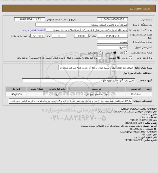 استعلام اجرای خط انتقال برق و پست هوایی چاه آب شرب قلعه شوکت شاهرود، سایت ستاد