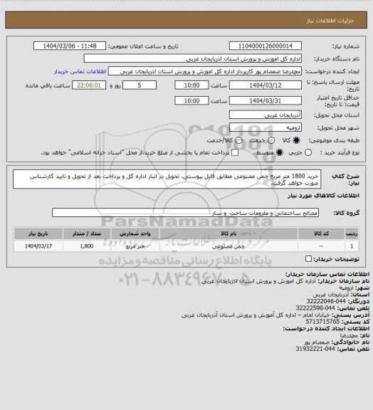 استعلام خرید 1800 متر مربع چمن مصنوعی مطابق فایل پیوستی. تحویل در انبار اداره کل و پرداخت بعد از تحویل و تایید کارشناس صورت خواهد گرفت.