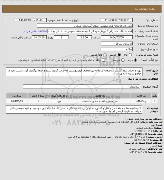 استعلام تهیه و اجرای نرده کشی ساختمان کتابخانه پهرآبادطبف فرم پیوستی که قیمت گزاری شده و حتما بارگزاری گرد.داشتن مجوز ار مراجع زیر ربط الزامی است.