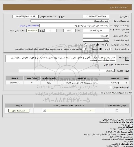 استعلام جذب پیمانکار جهت ترمیم سنگفرش و جداول تخریب شده باند پیاده روی کمربندی امام علی و امورات عمرانی سطح شهر بهبهان مطابق برآورد پیوستی