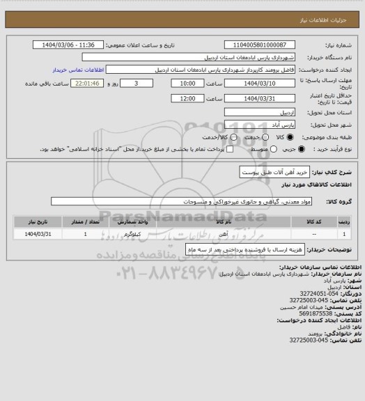 استعلام خرید آهن آلات طبق پیوست