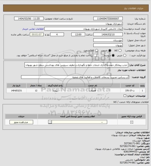 استعلام جذب پیمانکار جهت واگذاری خدمات حفظ و نگهداری و تنظیف سرویس های بهداشتی سطح شهر بهبهان