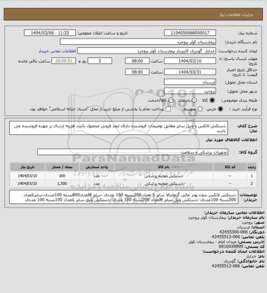 استعلام دستکش لاتکس و ونیل سایز مطابق توضیحات فروشنده دارای ایمد فروش محصول باشد هزینه ارسال بر عهده فروشنده می باشد