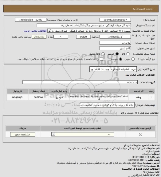 استعلام مرمت امامزاده ابوصالح شهرستان قائمشهر