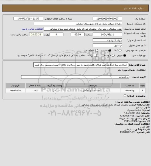 استعلام اجرای زیرسازی با ضخامت هرلایه 15سانتیمتر به صورت مکانیزه 11000 لیست پیوست چک شود