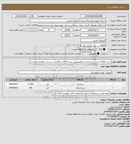 استعلام خرید 17.500 متر سیم روکشدار آۀومینیومی نمره 4*126 و 250 متر سیم ارت فولادی روکشدار