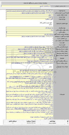 مناقصه, : خرید ۱۰ عدد LED مربوط به نمایشگر بارکو  (OVL LED Chain RGB Gen.۳) (شامل حمل، باریری و باراندازی)