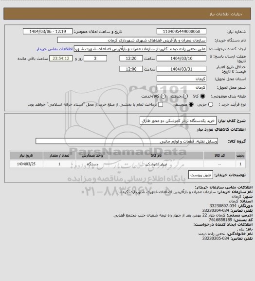 استعلام خرید یکدستگاه تریلر کمرشکن دو محور طارق