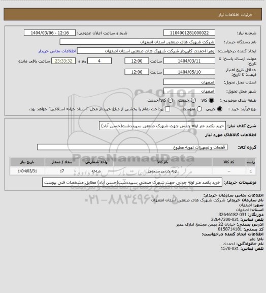 استعلام خرید یکصد متر لوله چدنی جهت شهرک صنعتی سپیددشت(حسن آباد)