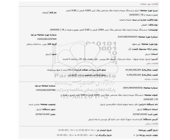 مزایده، ششدانگ عرصه و اعیان ملک مشاعی پلاک ثبتی 12900 فرعی از 5185 اصلی  مفروز و مجزی از 78 ( 0400305)