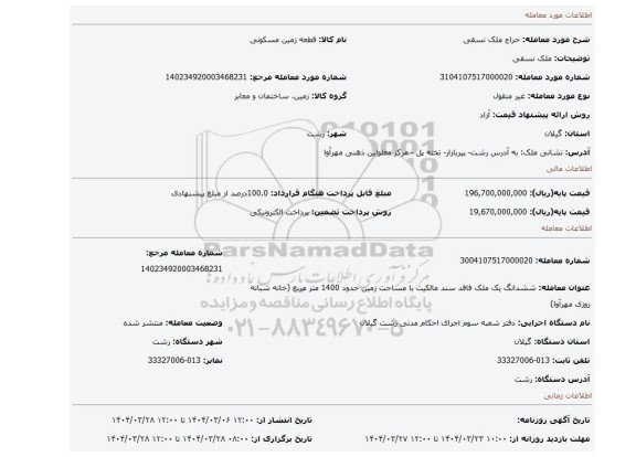 مزایده، ملک نسقی