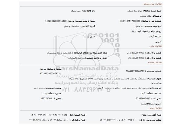 مزایده، ملک نسقی