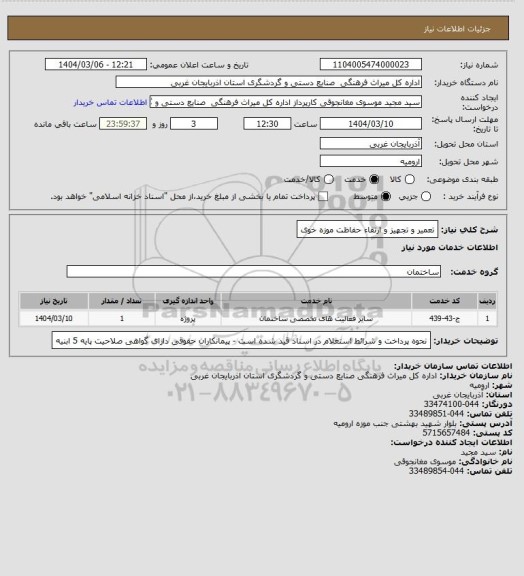 استعلام تعمیر و تجهیز و ارتقاء حفاظت موزه خوی