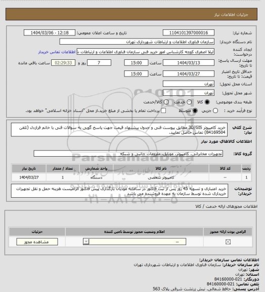 استعلام خرید کامپیوتر 3D/GIS مطابق پیوست فنی و جدول پیشنهاد قیمت
جهت پاسخ گویی به سوالات فنی با خانم فرازدل (تلفن 84169504) تماس حاصل نمایید.