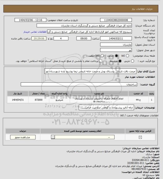 استعلام مرمت بافت تاریخی روستای یوش  و  مرمت خانه تاریخی نیما یوشیج بلده شهرستان نور