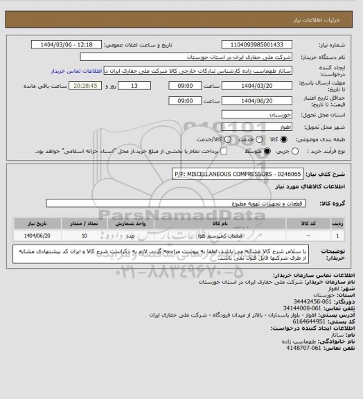 استعلام P/F: MISCELLANEOUS COMPRESSORS - 0246065